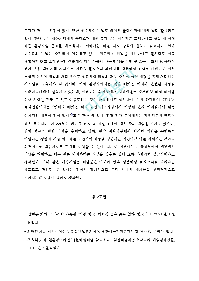 [환경경제학 제안서] 플라스틱 사용량을 줄이기 위한 봉지 우유 패키지 제안.hwp